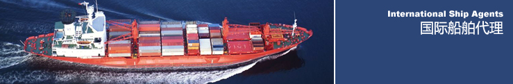 國(guó)際船舶代理