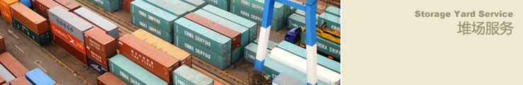 堆場服務(wù)