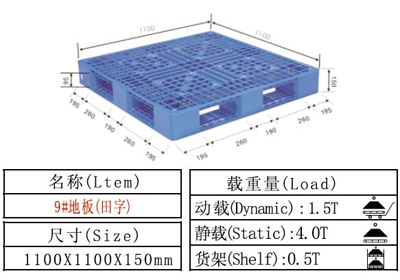 塑料卡板 塑料托盤 9#