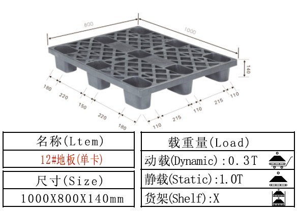 塑料卡板 塑料托盤 12#
