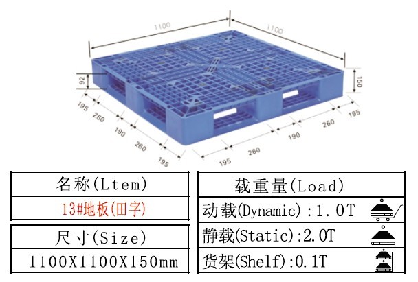 塑料卡板 塑料托盤 13#