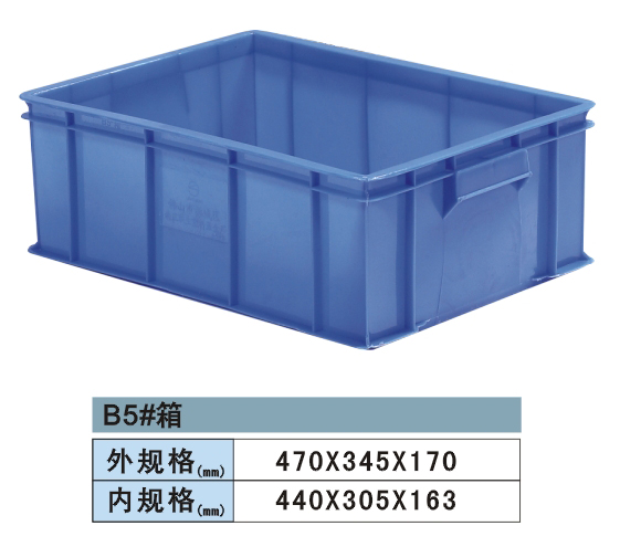 塑料周轉(zhuǎn)箱 B5#