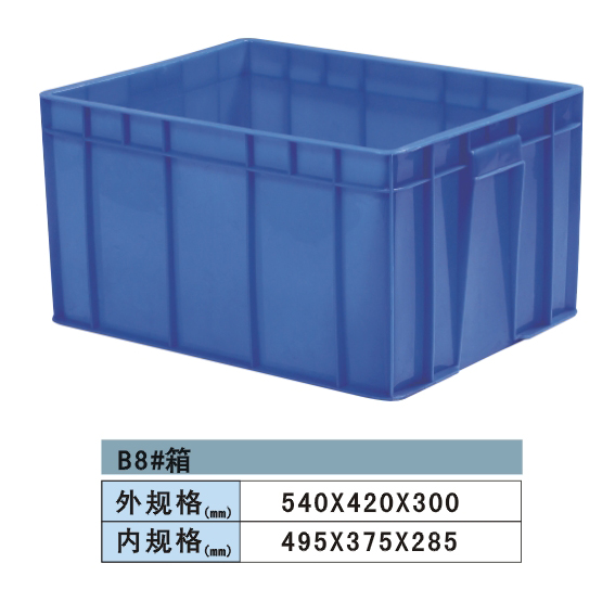 塑料周轉(zhuǎn)箱 B8#
