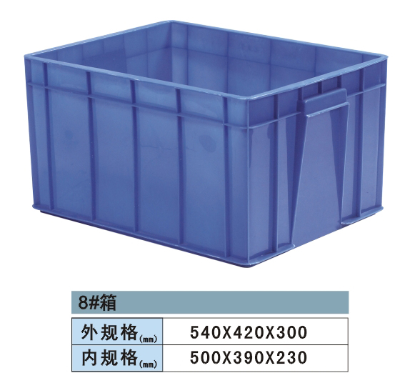 塑料周轉(zhuǎn)箱 8#