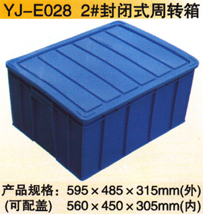 YJ-E028 2#封閉式周轉(zhuǎn)箱
