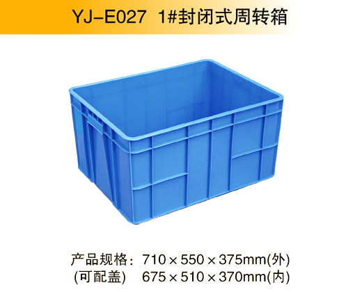 YJ-E027 1#封閉式周轉(zhuǎn)箱