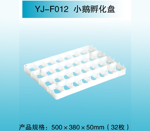 YJ—F012 小鵝孵化盤