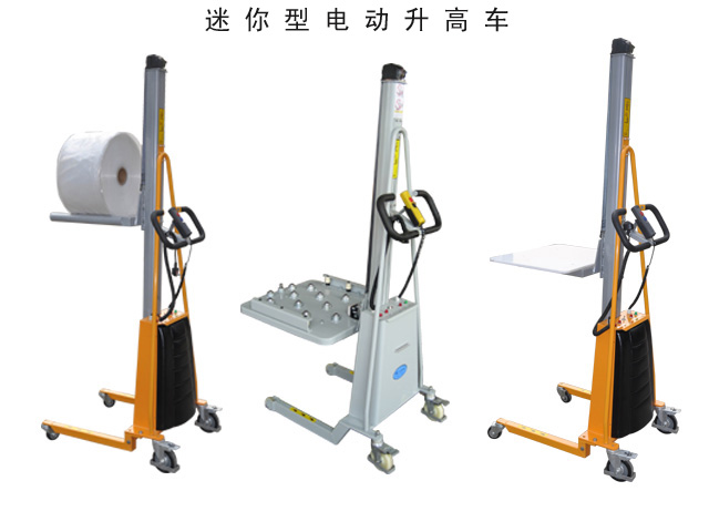 迷你型電動(dòng)升高車