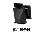 客戶顯示器