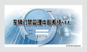 車(chē)輛門(mén)禁管理中心系統(tǒng)
