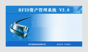 RFID資產(chǎn)管理系統(tǒng)