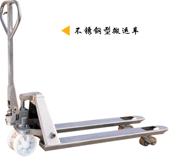 浙江諾力AC系列2噸不銹鋼型搬運(yùn)車 ACS20H 