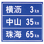 道路交通安全標(biāo)志牌