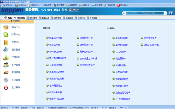 科邦倉(cāng)儲(chǔ)配送管理軟件