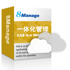 8manage FAS一體化信息管理系統(tǒng)/企業(yè)綜合管理系統(tǒng)/一體化管理
