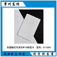 非接觸式可讀寫RFID標簽卡