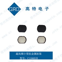 迷你型抗金屬RFID標簽