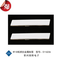 RFID軟質(zhì)抗金屬標(biāo)簽 