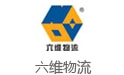 六維物流