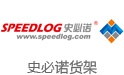 史必諾貨架