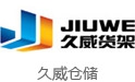 久威倉儲(chǔ)