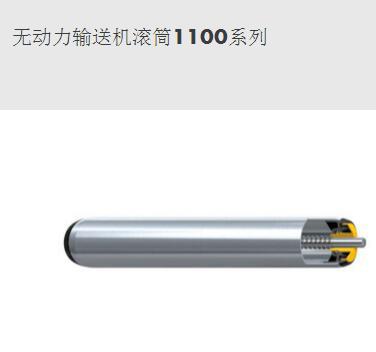 無動(dòng)力輸送機(jī)滾筒1100系列-英特諾物流機(jī)械（蘇州）有限公司