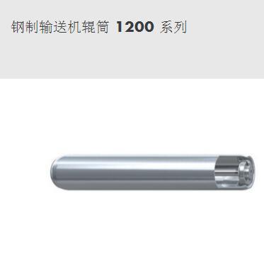 鋼制輸送機(jī)輥筒 1200 系列