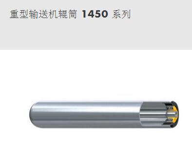 重型輸送機(jī)輥筒 1450 系列--英特諾物流機(jī)械（蘇州）有限公司