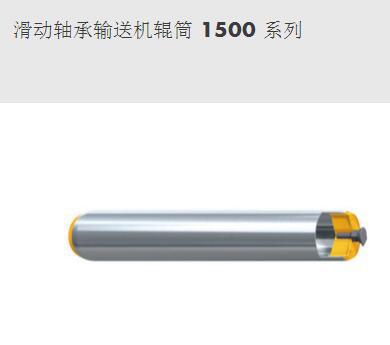 滑動軸承輸送機輥筒 1500 系列-英特諾物流機械（蘇州）有限公司