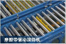 昆山同日 滾筒輸送機(jī)