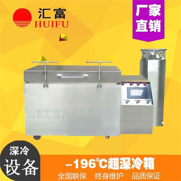 軸承深冷裝配設(shè)備 匯富超低溫工業(yè)冰箱