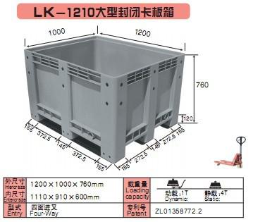 上海力卡塑料托盤 大型封閉卡板箱 LK-1210 