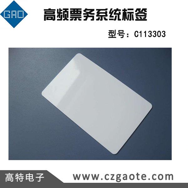 高特電子高頻票務(wù)系統(tǒng)標(biāo)簽