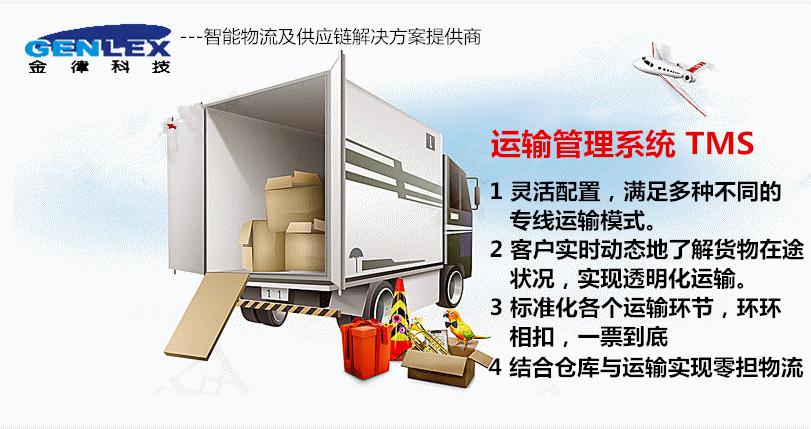 運輸業(yè)務管理系統(tǒng)TMS