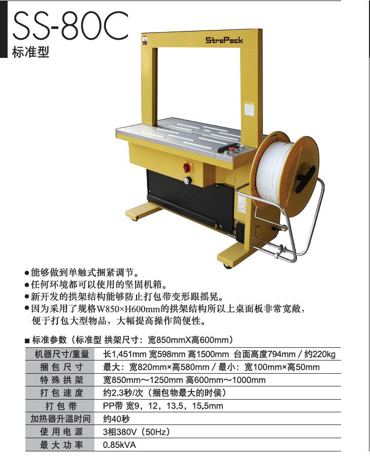 SS-80C,斯托派克打包機(jī),斯托派克,打包機(jī),STRAPACK打包機(jī)