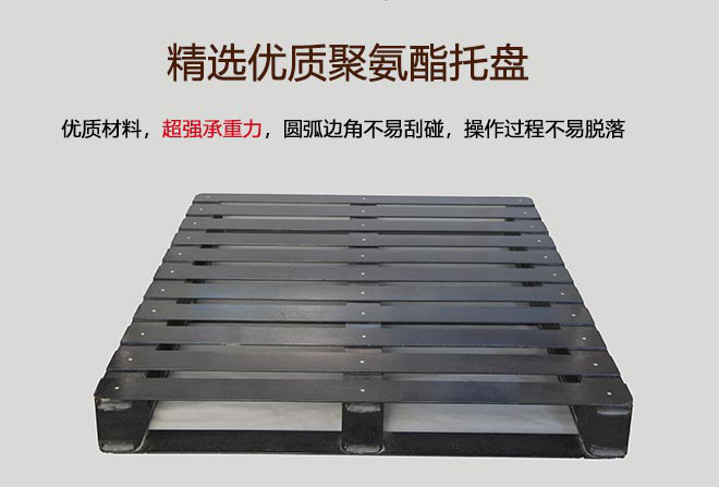 聚氨酯托盤 新型 環(huán)保型
