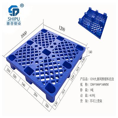 四川塑膠地臺板廠家 1210九腳網(wǎng)格塑料托盤規(guī)格 倉儲托盤
