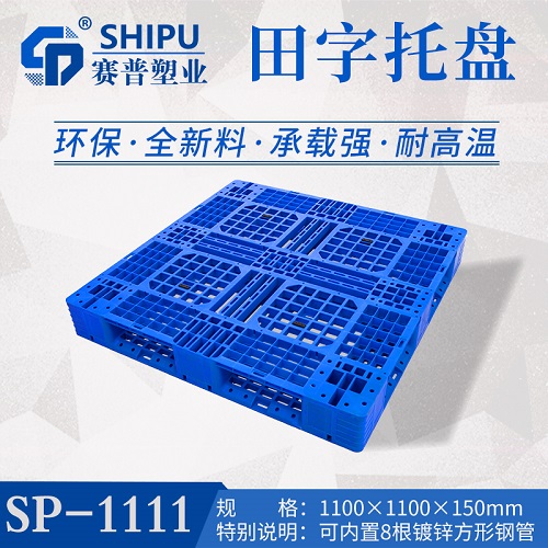重慶廠家直供塑料托盤，田字托盤，賽普塑業(yè)