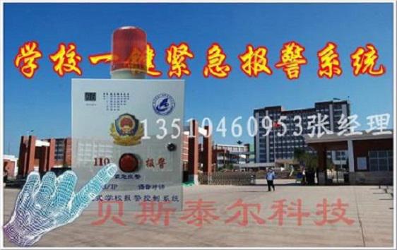 校園一鍵式緊急報(bào)警系統(tǒng)