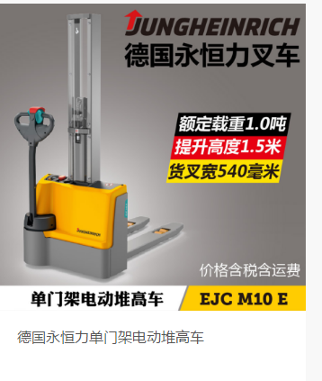 山東青島比亞迪德國(guó)永恒力單門(mén)架電動(dòng)堆高叉車(chē)