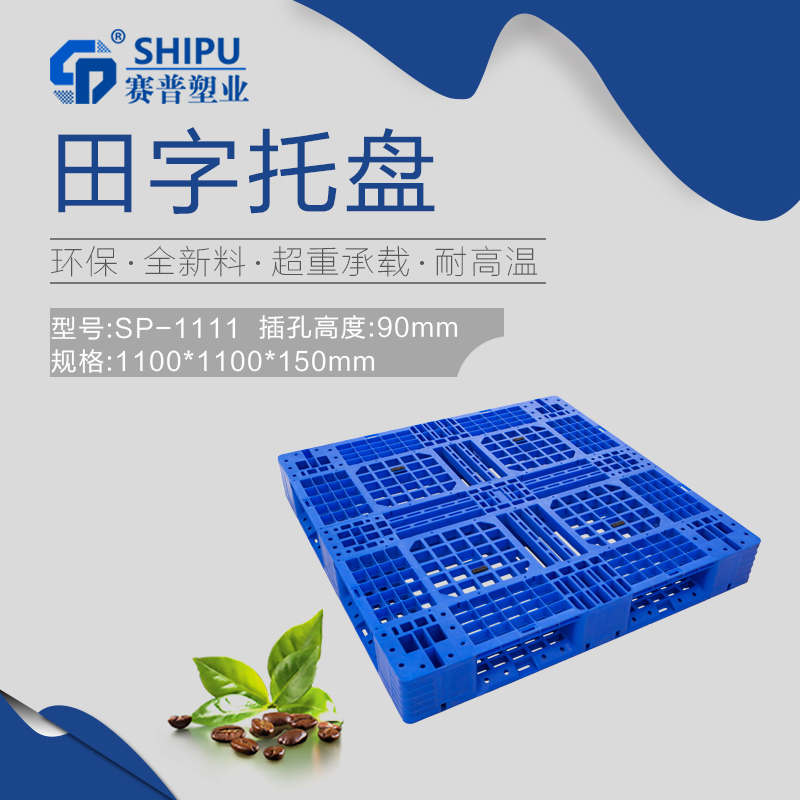 重慶玻璃瓶托盤_網(wǎng)格田字托盤 賽普廠家直供