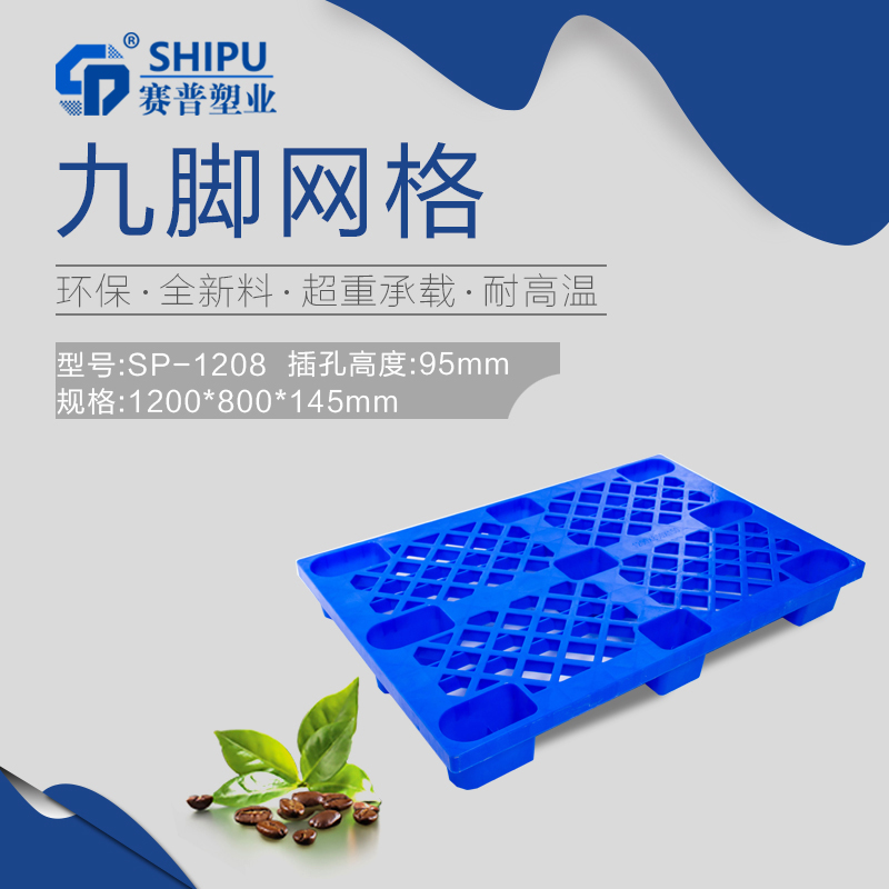 重慶塑料托盤_九腳網(wǎng)格托盤