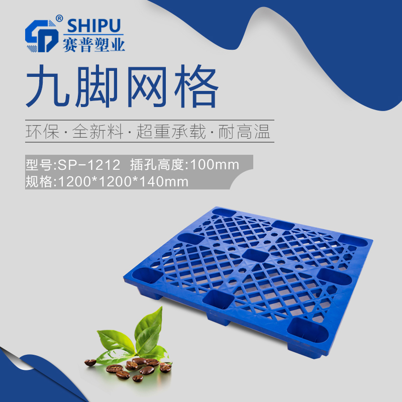 重慶塑料托盤(pán)_九腳網(wǎng)格托盤(pán)