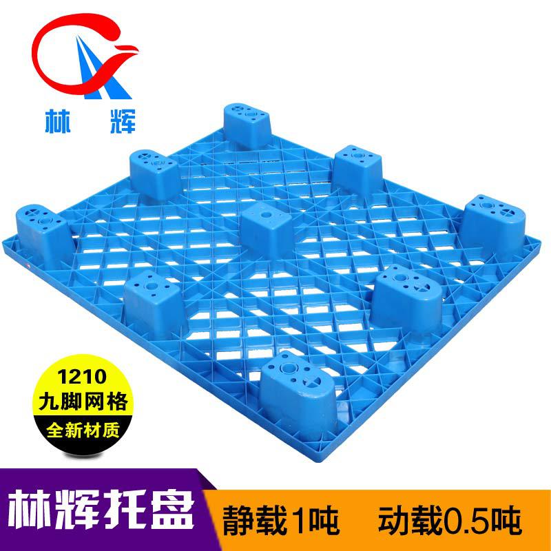 1210單面九腳塑料托盤叉車板倉(cāng)庫(kù)墊板防潮板膠棧板貨物地堆貨架
