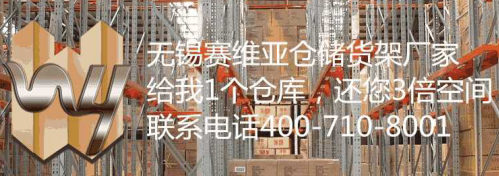 無錫重型倉儲貨架結(jié)合自身優(yōu)點(diǎn)符合廣泛應(yīng)用