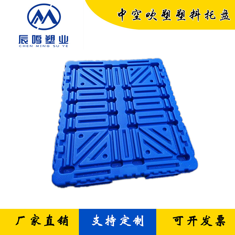 山東吹塑托盤廠家 叉車托盤 塑料托盤 托盤批發(fā) 山東辰鳴塑業(yè)