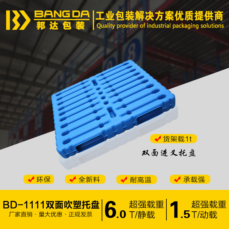 BD-1111雙面吹塑托盤