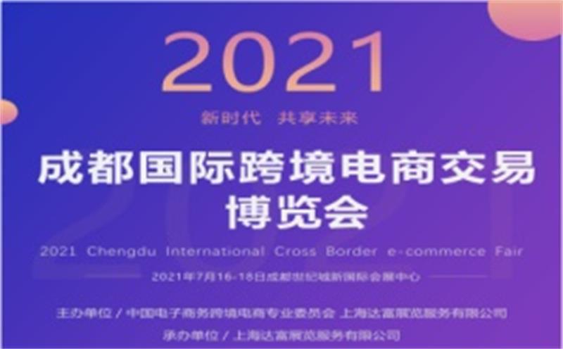 2021成都國際跨境電商交易博覽會