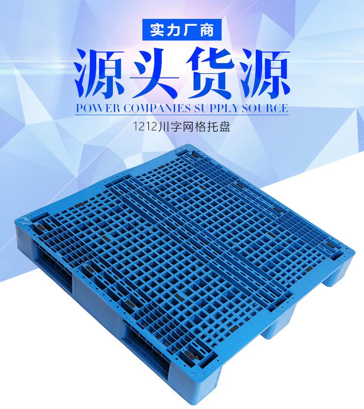 山東川字塑料托盤(pán) 川字塑料托盤(pán)生產(chǎn)廠(chǎng)家 1210川字網(wǎng)格塑料托盤(pán)