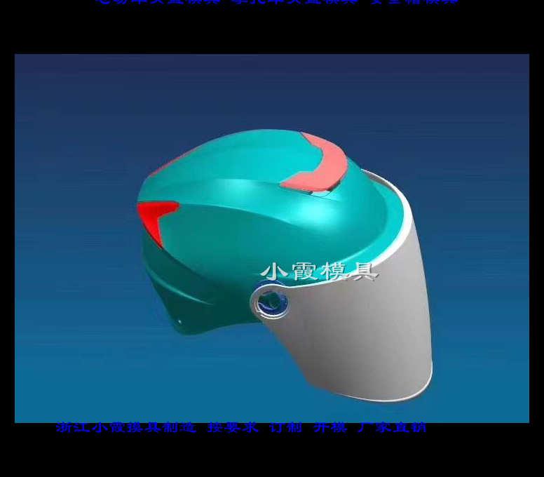 兒童頭盔注塑模具	電動車頭盔注塑模具	跑車頭盔注塑模具